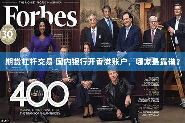 期货杠杆交易 国内银行开香港账户，哪家最靠谱？