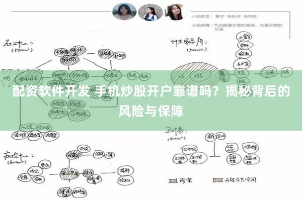 配资软件开发 手机炒股开户靠谱吗？揭秘背后的风险与保障