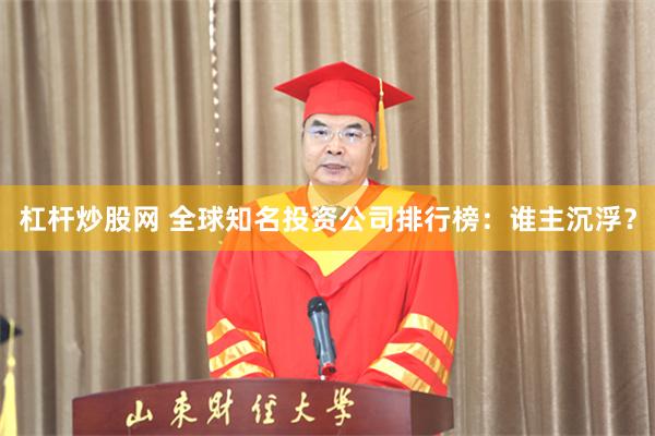 杠杆炒股网 全球知名投资公司排行榜：谁主沉浮？