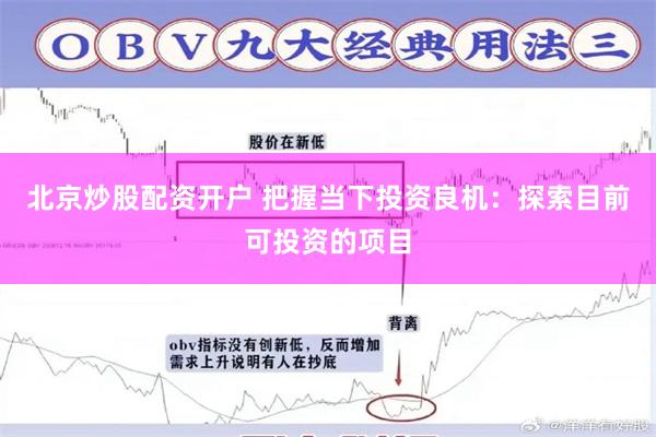 北京炒股配资开户 把握当下投资良机：探索目前可投资的项目