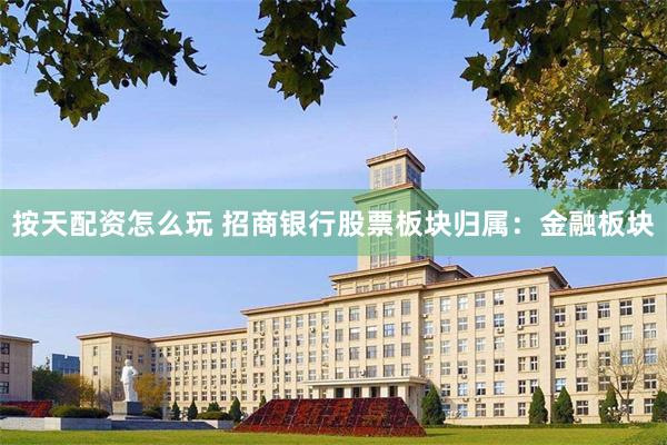按天配资怎么玩 招商银行股票板块归属：金融板块