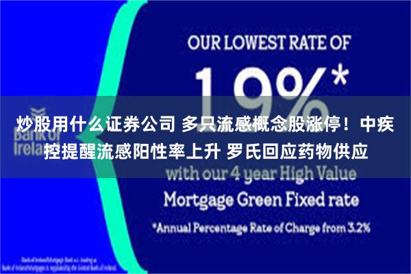 炒股用什么证券公司 多只流感概念股涨停！中疾控提醒流感阳性率上升 罗氏回应药物供应