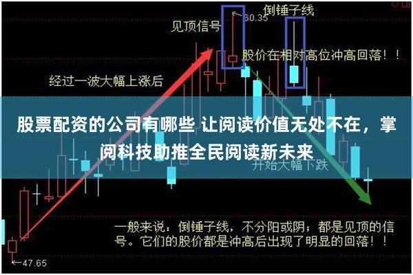 股票配资的公司有哪些 让阅读价值无处不在，掌阅科技助推全民阅读新未来