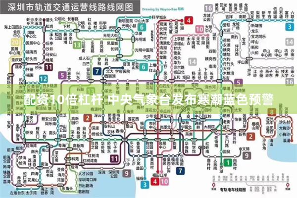 配资10倍杠杆 中央气象台发布寒潮蓝色预警