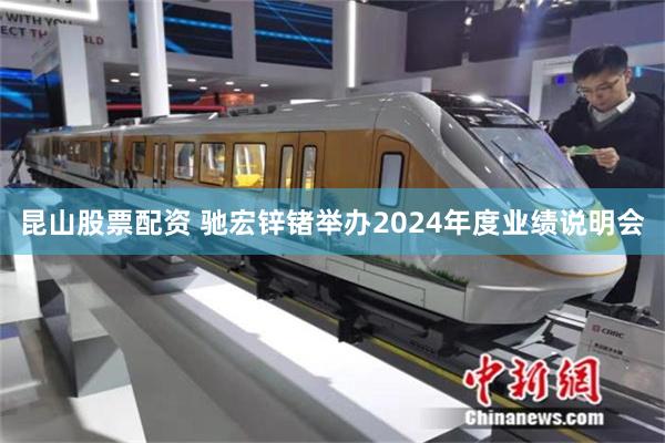 昆山股票配资 驰宏锌锗举办2024年度业绩说明会