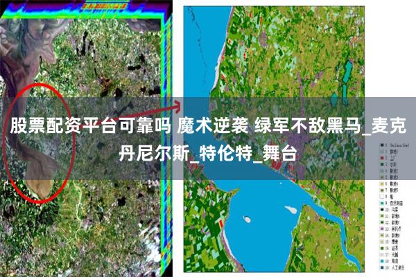 股票配资平台可靠吗 魔术逆袭 绿军不敌黑马_麦克丹尼尔斯_特伦特_舞台