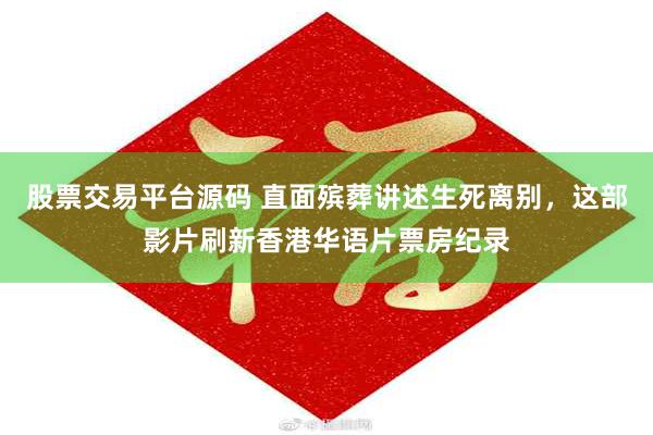 股票交易平台源码 直面殡葬讲述生死离别，这部影片刷新香港华语片票房纪录