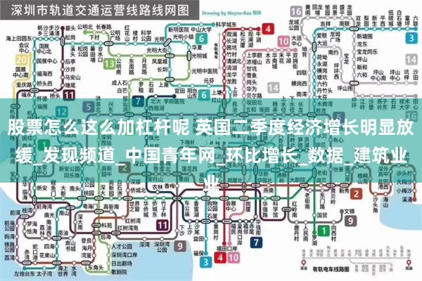 股票怎么这么加杠杆呢 英国二季度经济增长明显放缓_发现频道_中国青年网_环比增长_数据_建筑业