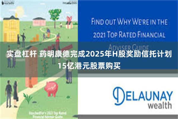 实盘杠杆 药明康德完成2025年H股奖励信托计划15亿港元股票购买