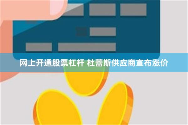 网上开通股票杠杆 杜蕾斯供应商宣布涨价