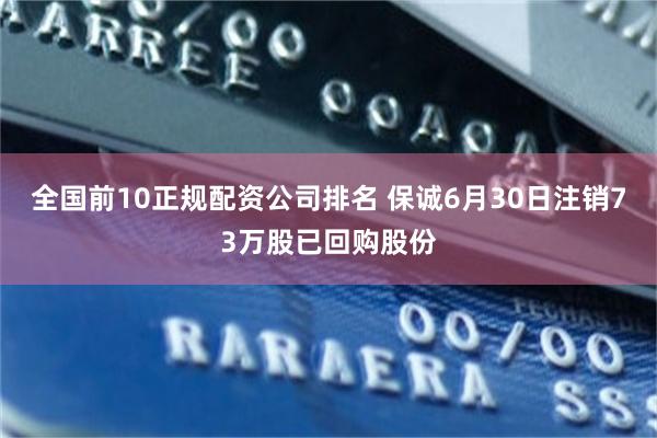 全国前10正规配资公司排名 保诚6月30日注销73万股已回购股份