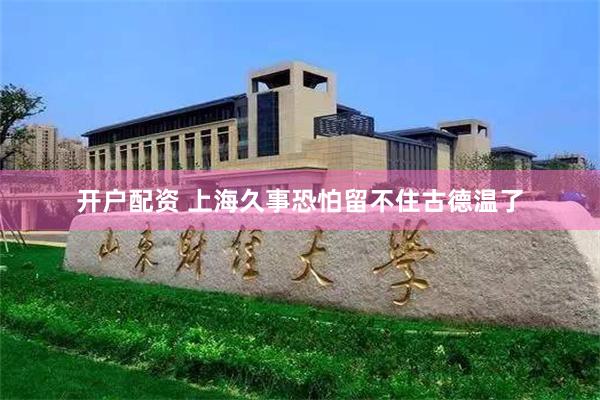 开户配资 上海久事恐怕留不住古德温了