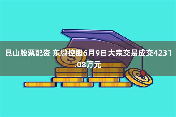昆山股票配资 东鹏控股6月9日大宗交易成交4231.08万元