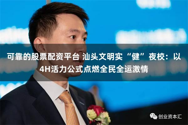 可靠的股票配资平台 汕头文明实 “健” 夜校：以4H活力公式点燃全民全运激情
