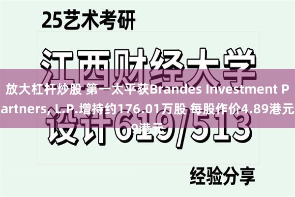 放大杠杆炒股 第一太平获Brandes Investment Partners, L.P.增持约176.01万股 每股作价4.89港元