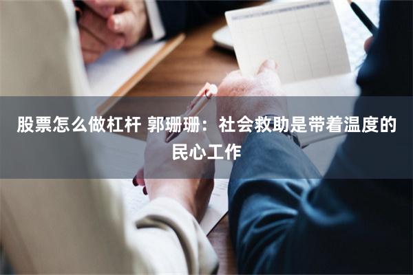 股票怎么做杠杆 郭珊珊：社会救助是带着温度的民心工作