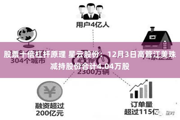 股票十倍杠杆原理 星云股份：12月3日高管江美珠减持股份合计4.04万股