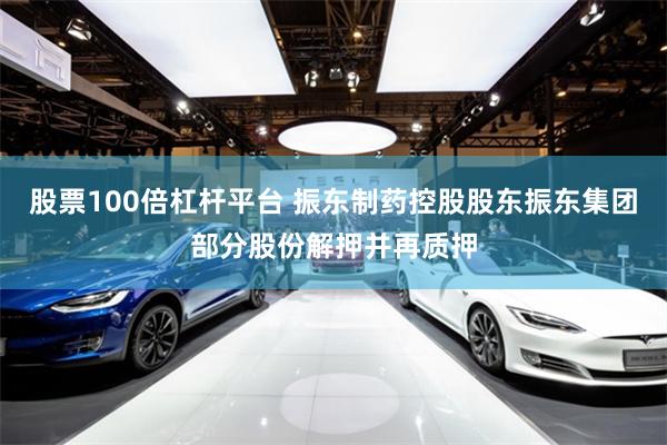 股票100倍杠杆平台 振东制药控股股东振东集团部分股份解押并再质押