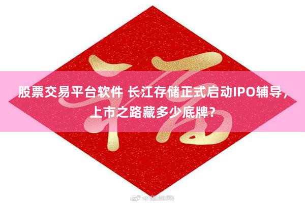股票交易平台软件 长江存储正式启动IPO辅导，上市之路藏多少底牌？
