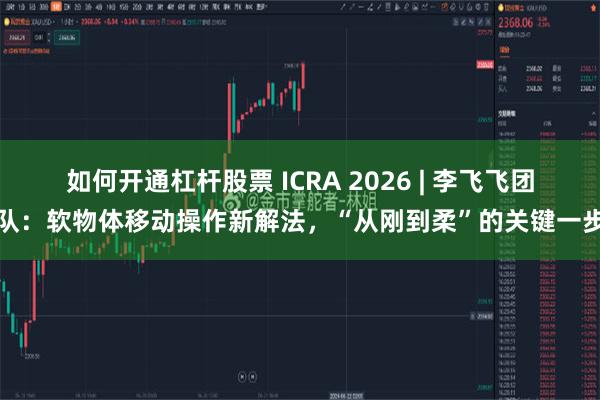 如何开通杠杆股票 ICRA 2026 | 李飞飞团队：软物体移动操作新解法，“从刚到柔”的关键一步