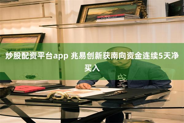炒股配资平台app 兆易创新获南向资金连续5天净买入