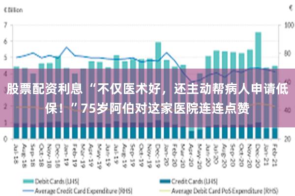 股票配资利息 “不仅医术好，还主动帮病人申请低保！”75岁阿伯对这家医院连连点赞