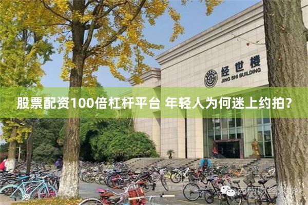 股票配资100倍杠杆平台 年轻人为何迷上约拍？
