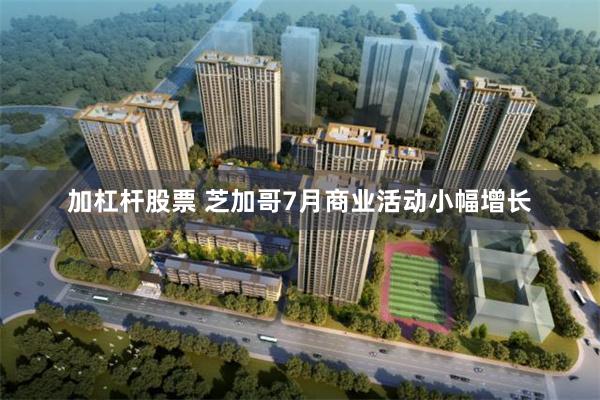 加杠杆股票 芝加哥7月商业活动小幅增长