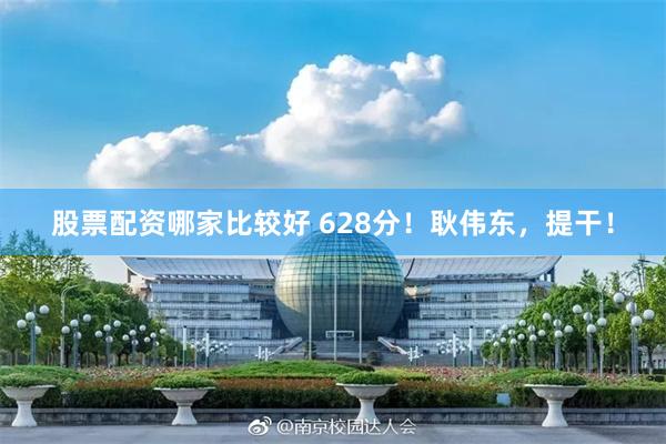 股票配资哪家比较好 628分！耿伟东，提干！