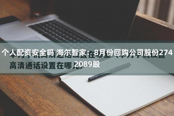个人配资安全吗 海尔智家:8月份回购公司股份2742089股