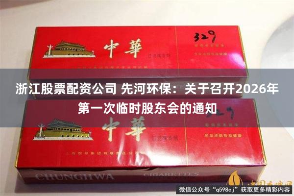 浙江股票配资公司 先河环保：关于召开2026年第一次临时股东会的通知