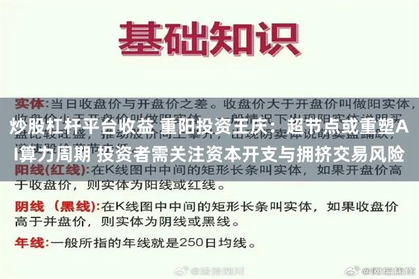 炒股杠杆平台收益 重阳投资王庆：超节点或重塑AI算力周期 投资者需关注资本开支与拥挤交易风险