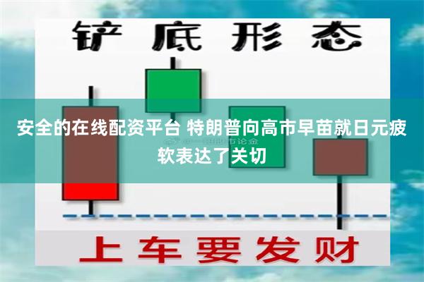 安全的在线配资平台 特朗普向高市早苗就日元疲软表达了关切