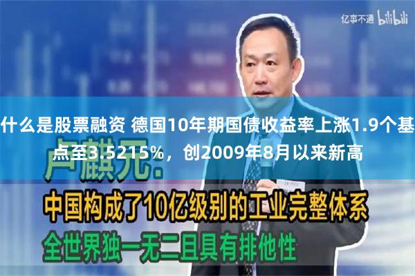 什么是股票融资 德国10年期国债收益率上涨1.9个基点至3.5215%，创2009年8月以来新高