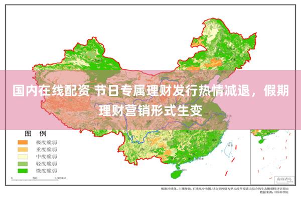 国内在线配资 节日专属理财发行热情减退，假期理财营销形式生变