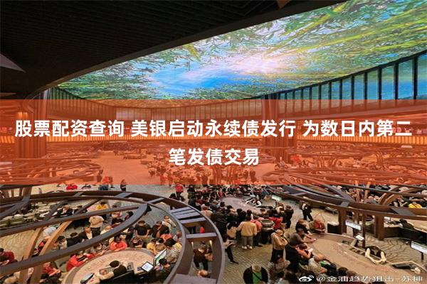 股票配资查询 美银启动永续债发行 为数日内第二笔发债交易