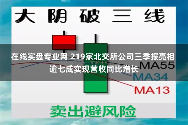 在线实盘专业网 219家北交所公司三季报亮相 逾七成实现营收同比增长